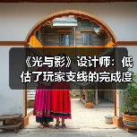 《光与影》设计师:低估了玩家支线的完成度 我很遗憾(图4) 《光与影》设计师:低估了玩家支线的完成度 我很遗憾(图4)