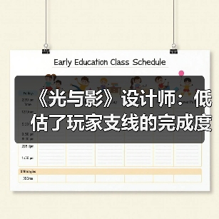 《光与影》设计师:低估了玩家支线的完成度 我很遗憾(图1) 《光与影》设计师:低估了玩家支线的完成度 我很遗憾(图1)