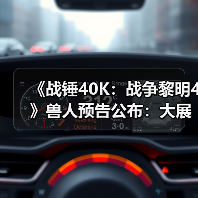 《战锤40K:战争黎明4》兽人预告公布:大展野蛮风格!(图1) 《战锤40K:战争黎明4》兽人预告公布:大展野蛮风格!(图1)
