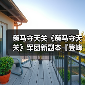 策马守天关《策马守天关》军团新副本『登峰崎路』阵容推荐（图2）