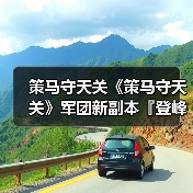 策马守天关《策马守天关》军团新副本『登峰崎路』阵容推荐（图3）