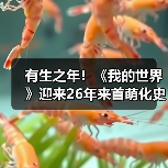 有生之年!《我的世界》迎来26年来首萌化史诗级更新(图1) 有生之年!《我的世界》迎来26年来首萌化史诗级更新(图1)
