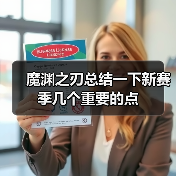 魔渊之刃总结一下新赛季几个重要的点(图1) 魔渊之刃总结一下新赛季几个重要的点(图1)