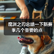 魔渊之刃总结一下新赛季几个重要的点(图3) 魔渊之刃总结一下新赛季几个重要的点(图3)