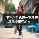 魔渊之刃总结一下新赛季几个重要的点(图2) 魔渊之刃总结一下新赛季几个重要的点(图2)