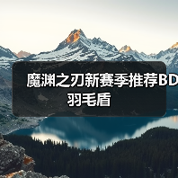 魔渊之刃新赛季推荐BD羽毛盾（图4）