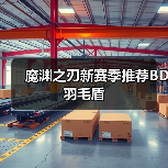 魔渊之刃新赛季推荐BD羽毛盾（图3）