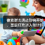 像素射击活动即将开始,圣诞狂欢进入倒计时!(图3) 像素射击活动即将开始,圣诞狂欢进入倒计时!(图3)