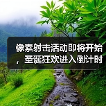 像素射击活动即将开始,圣诞狂欢进入倒计时!(图2) 像素射击活动即将开始,圣诞狂欢进入倒计时!(图2)