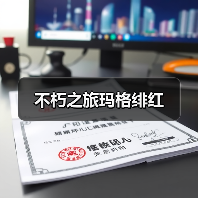 不朽之旅玛格绯红(图3) 不朽之旅玛格绯红(图3)