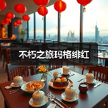 不朽之旅玛格绯红(图2) 不朽之旅玛格绯红(图2)
