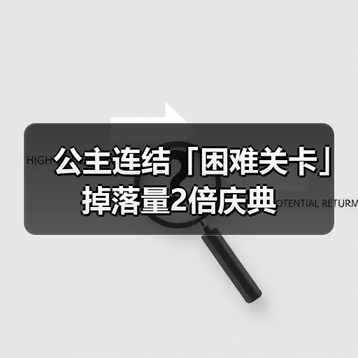 公主连结「困难关卡」掉落量2倍庆典（图4）