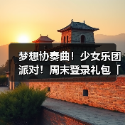 梦想协奏曲!少女乐团派对!周末登录礼包「KiraKira Gift」发放!(图1) 梦想协奏曲!少女乐团派对!周末登录礼包「KiraKira Gift」发放!(图1)
