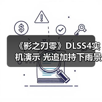 《影之刃零》DLSS4实机演示 光追加持下雨景更真实(图3) 《影之刃零》DLSS4实机演示 光追加持下雨景更真实(图3)