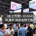《影之刃零》DLSS4实机演示 光追加持下雨景更真实(图2) 《影之刃零》DLSS4实机演示 光追加持下雨景更真实(图2)