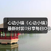 心动小镇《心动小镇》最新时装❗分享每日OOTD(图2) 心动小镇《心动小镇》最新时装❗分享每日OOTD(图2)