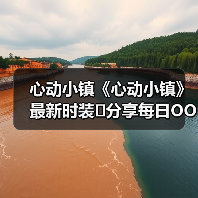 心动小镇《心动小镇》最新时装❗分享每日OOTD(图1) 心动小镇《心动小镇》最新时装❗分享每日OOTD(图1)