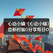 心动小镇《心动小镇》最新时装❗分享每日OOTD(图3) 心动小镇《心动小镇》最新时装❗分享每日OOTD(图3)