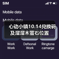 心动小镇10.14兑换码及溜溜木萤石位置（图2）