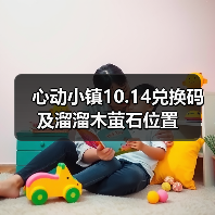 心动小镇10.14兑换码及溜溜木萤石位置（图4）