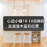 心动小镇10.14兑换码及溜溜木萤石位置（图3）