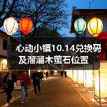 心动小镇10.14兑换码及溜溜木萤石位置（图1）