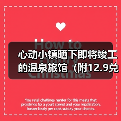 心动小镇晒下即将竣工的温泉旅馆(附12.9兑换码(图2) 心动小镇晒下即将竣工的温泉旅馆(附12.9兑换码(图2)