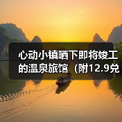 心动小镇晒下即将竣工的温泉旅馆(附12.9兑换码(图1) 心动小镇晒下即将竣工的温泉旅馆(附12.9兑换码(图1)