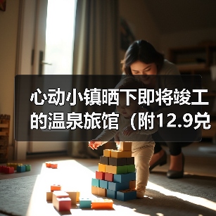 心动小镇晒下即将竣工的温泉旅馆(附12.9兑换码(图4) 心动小镇晒下即将竣工的温泉旅馆(附12.9兑换码(图4)