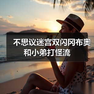 不思议迷宫双闪冈布奥和小弟打怪流(图1) 不思议迷宫双闪冈布奥和小弟打怪流(图1)