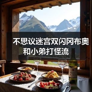 不思议迷宫双闪冈布奥和小弟打怪流(图3) 不思议迷宫双闪冈布奥和小弟打怪流(图3)