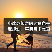 小冰冰传奇限时角色抽取规划。平民月卡党直接来抄答案!(图4) 小冰冰传奇限时角色抽取规划。平民月卡党直接来抄答案!(图4)