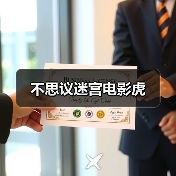 不思议迷宫电影虎(图2) 不思议迷宫电影虎(图2)
