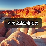 不思议迷宫电影虎(图1) 不思议迷宫电影虎(图1)