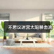 不思议迷宫太阳暴击流(图3) 不思议迷宫太阳暴击流(图3)
