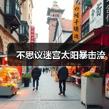 不思议迷宫太阳暴击流(图1) 不思议迷宫太阳暴击流(图1)