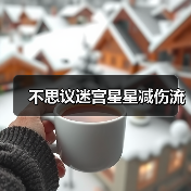 不思议迷宫星星减伤流(图2) 不思议迷宫星星减伤流(图2)
