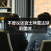 不思议迷宫土味魔法球刷图流(图4) 不思议迷宫土味魔法球刷图流(图4)