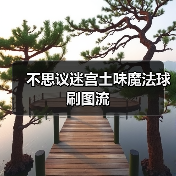 不思议迷宫土味魔法球刷图流(图3) 不思议迷宫土味魔法球刷图流(图3)