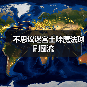 不思议迷宫土味魔法球刷图流(图2) 不思议迷宫土味魔法球刷图流(图2)