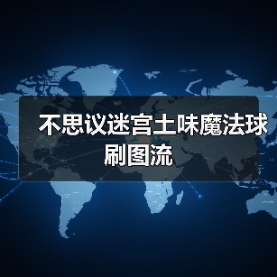 不思议迷宫土味魔法球刷图流(图1) 不思议迷宫土味魔法球刷图流(图1)
