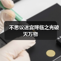 不思议迷宫降临之光破灭万物(图1) 不思议迷宫降临之光破灭万物(图1)
