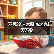 不思议迷宫降临之光破灭万物(图3) 不思议迷宫降临之光破灭万物(图3)