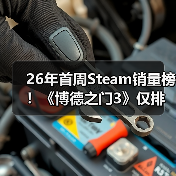 26年首周Steam销量榜！《