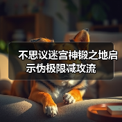 不思议迷宫神锻之地启示伪极限减攻流(图3) 不思议迷宫神锻之地启示伪极限减攻流(图3)
