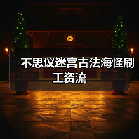 不思议迷宫古法海怪刷工资流