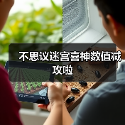 不思议迷宫喜神数值减攻啦(图2) 不思议迷宫喜神数值减攻啦(图2)