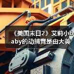 《美国末日2》艾莉小baby的动捕竟是由大美女完成的!(图2) 《美国末日2》艾莉小baby的动捕竟是由大美女完成的!(图2)