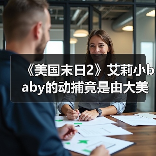 《美国末日2》艾莉小baby的