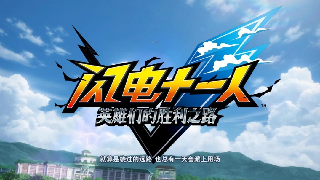 《闪电十一人 英雄们的胜利之路》评测:在坐牢与享受间不停徘徊